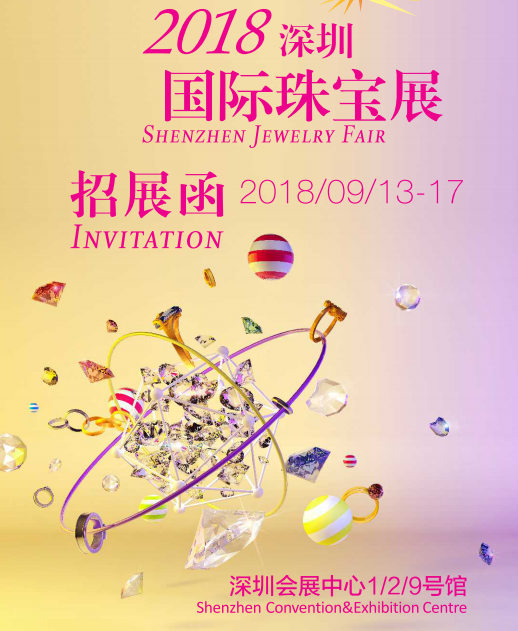 2018深圳国际珠宝展