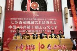 中国・苏州第十届玉石文化节成功开幕