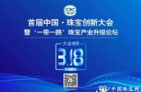 国土资源部原副部长、中宝协会长徐德明将揭幕首届中国珠宝创新大