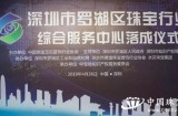 “深圳市罗湖区珠宝行业综合服务中心”落成仪式在深圳举行