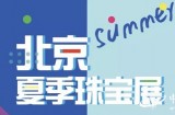 内含福利丨2019北京夏季珠宝展火爆招商中！