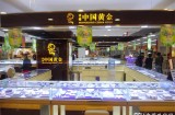 首届中国黄金珠宝产业数字化高峰论坛在深圳市罗湖区举办