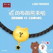 周大福 | LINE FRIENDS “妮”的布朗熊来啦
