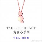 TSL | 谢瑞麟 Tails of Heart 宠在心系列