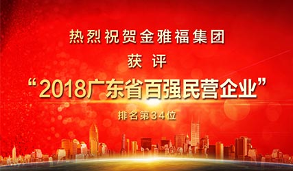 热烈祝贺金雅福获评“2018广东省百强民营企业” 位列榜单第34位